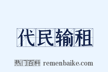 代民输租是什么意思的图片
